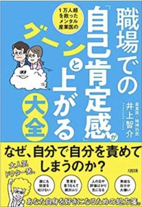 1万人超を救ったメンタル産業医の 職場での「自己肯定感」がグーンと上がる大全
