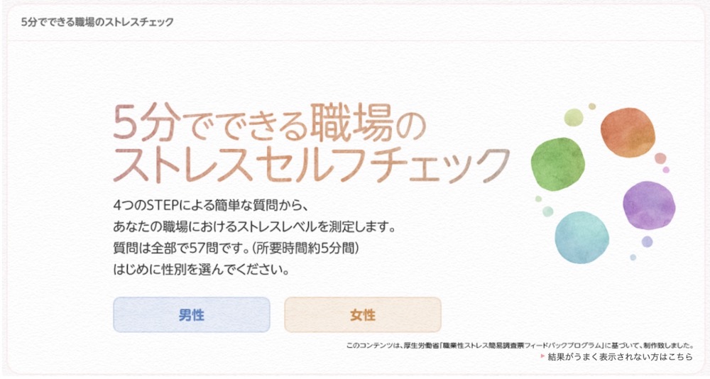 5分でできる職場のストレスセルフチェック
