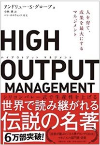 HIGH OUTPUT MANAGEMENT 人を育て、成果を最大にするマネジメント