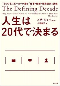 人生は20代で決まる