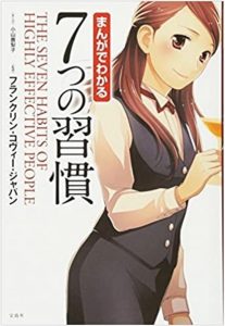 まんがでわかる 7つの習慣