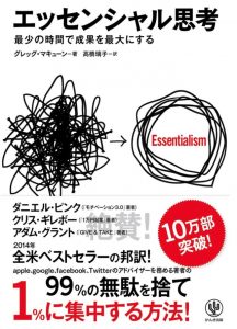 エッセンシャル思考 最少の時間で成果を最大にする
