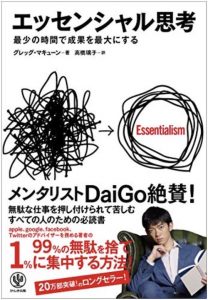 エッセンシャル思考 最少の時間で成果を最大にする