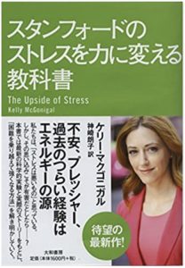 スタンフォードのストレスを力に変える教科書