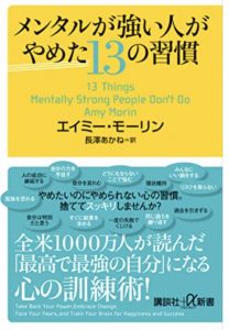 メンタルが強い人がやめた13の習慣