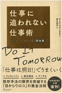 仕事に追われない仕事術 マニャーナの法則・完全版
