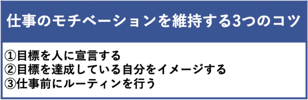 仕事のモチベーションを維持する3つのコツ