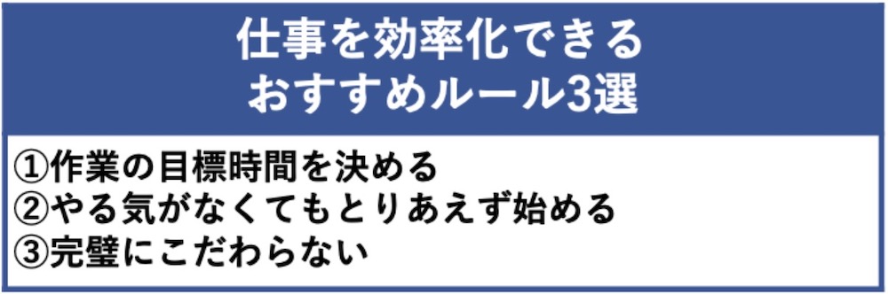 仕事を効率化できるおすすめルール3選