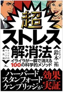 超ストレス解消法 イライラが一瞬で消える100の科学的メソッド