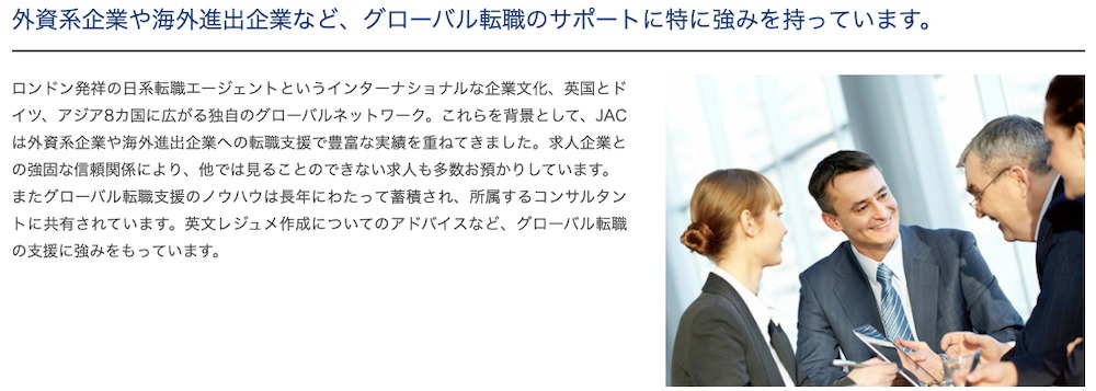JACの強み