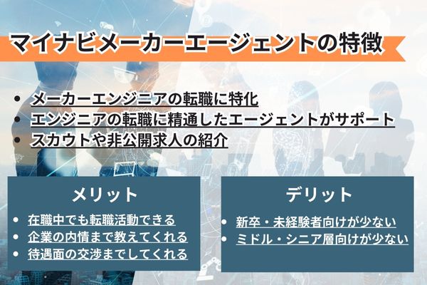 マイナビメーカーエージェント 特徴