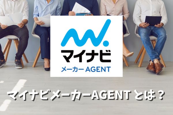 マイナビメーカーエージェントとは