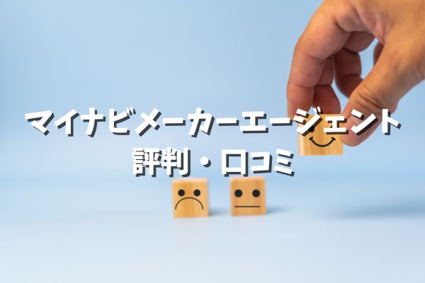 マイナビメーカーエージェント 評判
