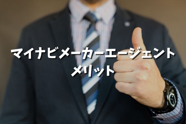 マイナビメーカーエージェント メリット