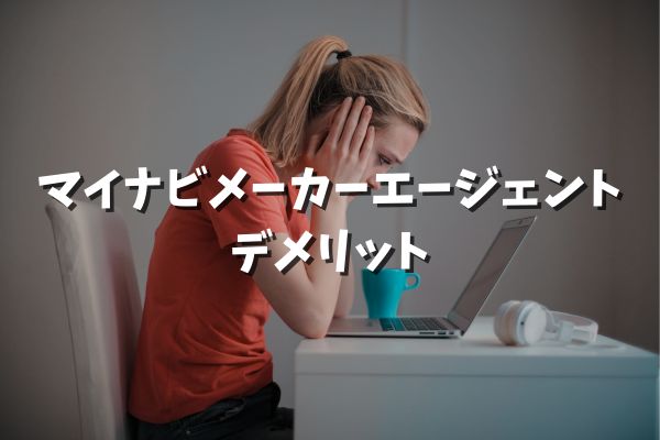 マイナビメーカーエージェント デメリット