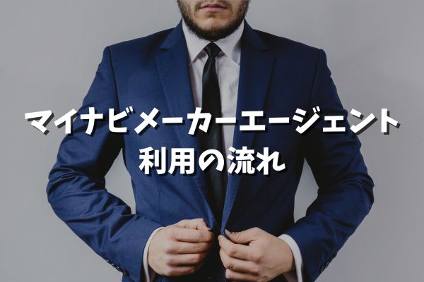 マイナビメーカーエージェント 利用の流れ