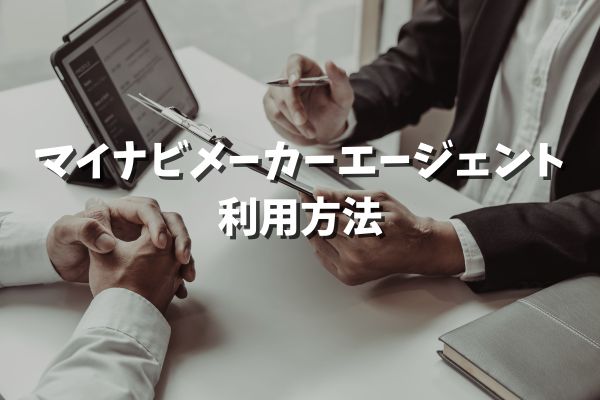 マイナビメーカーエージェント 利用方法