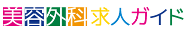 美容外科求人ガイド公式ロゴ