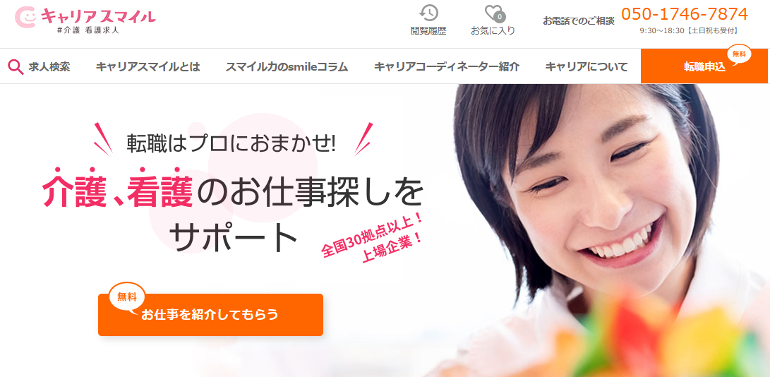 キャリアスマイル公式サイト