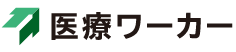 医療ワーカー公式ロゴ