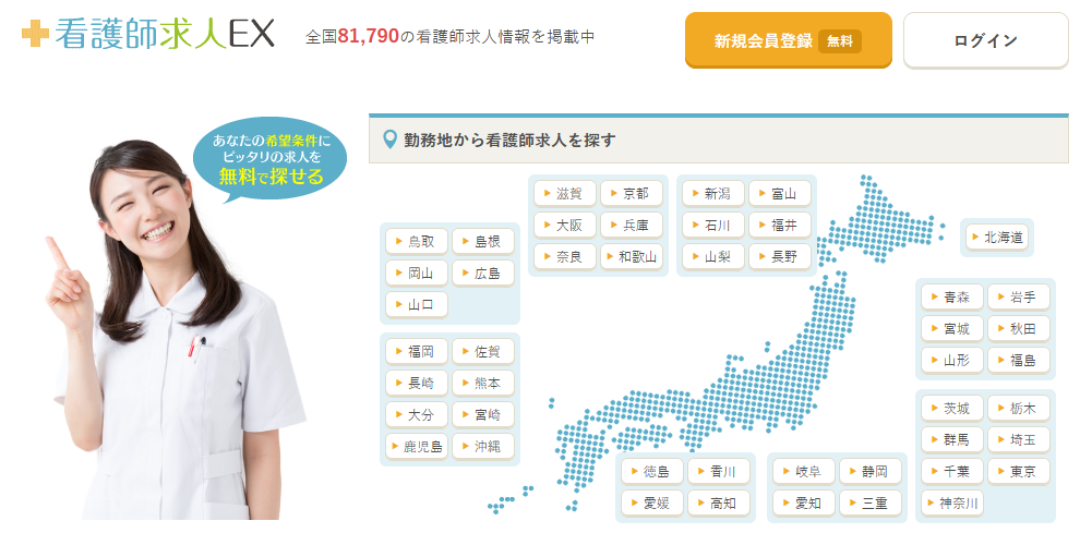 看護師求人EX公式サイト