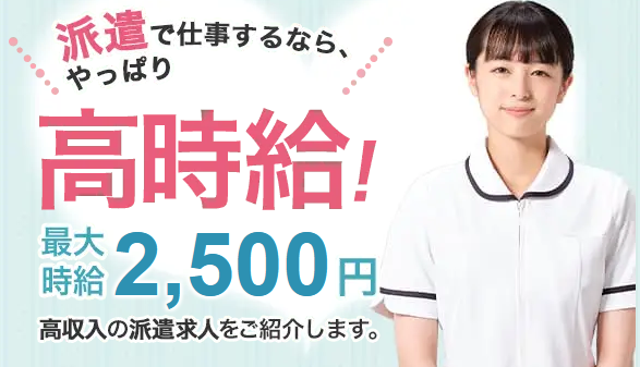 看護のお仕事派遣公式サイト