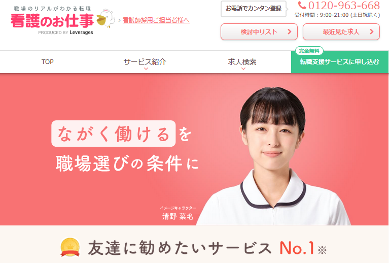 看護のお仕事公式サイト