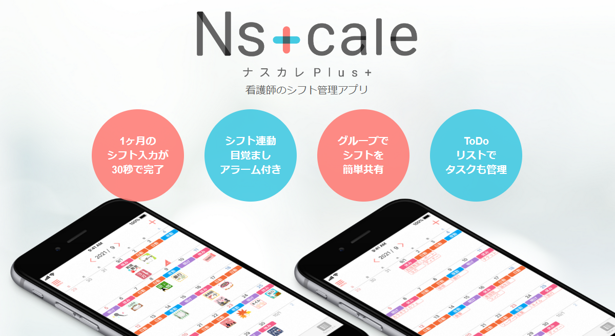 看護roo!のアプリ「ナスカレ」」