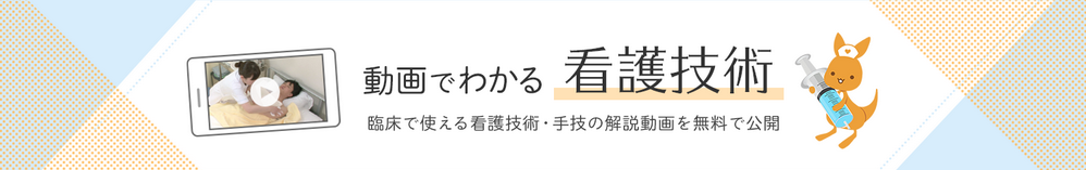看護roo!の動画でわかる看護技術