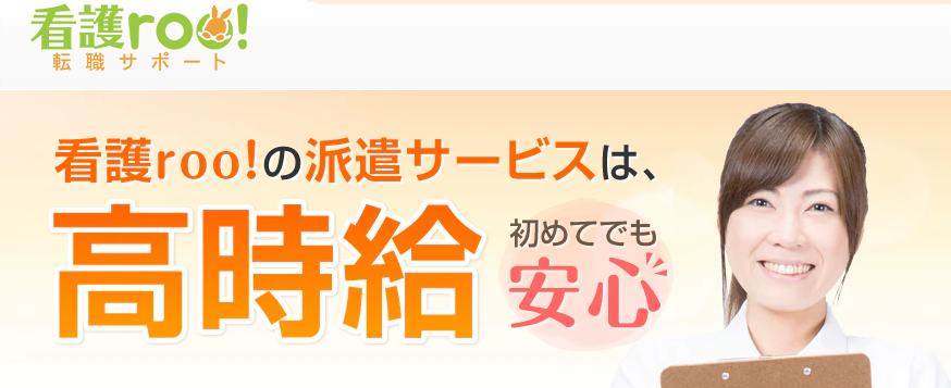 看護roo派遣公式サイト