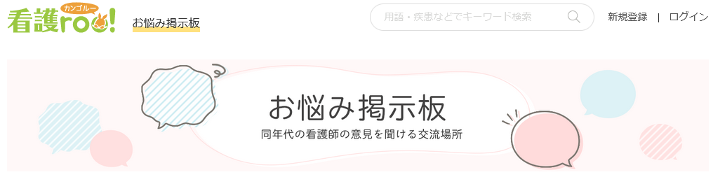 看護roo!の掲示板