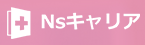 Nsキャリア公式ロゴ