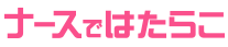 ナースではたらこ公式ロゴ