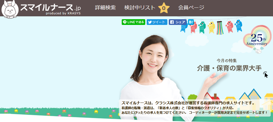 スマイルナース公式サイト